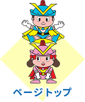 ページトップ