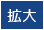 拡大する