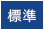 標準に戻す