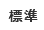 標準（初期状態）