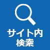 サイト内検索