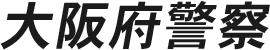 大阪府警察