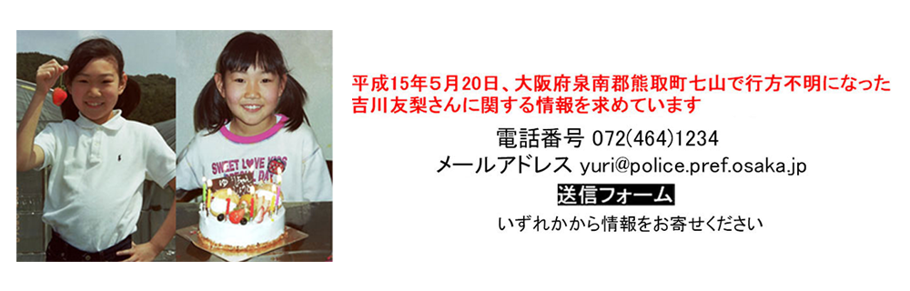 「泉南郡熊取町における小学生女児に対する未成年者略取誘拐事件」ページへのリンク
