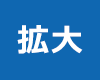 拡大する