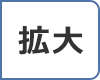 拡大（最大状態）