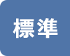 標準に戻す