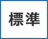 標準（初期状態）